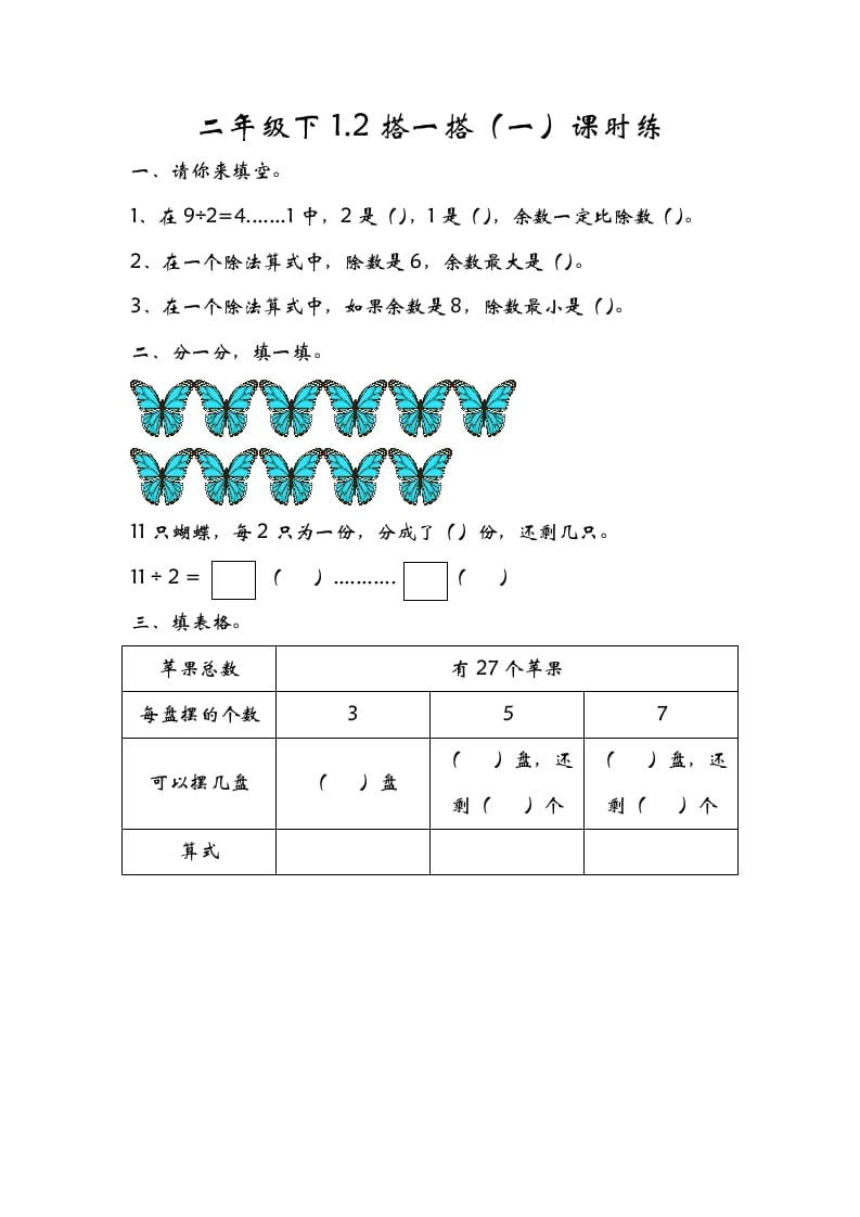 二年级数学下册1.2搭一搭（一）-学霸吧