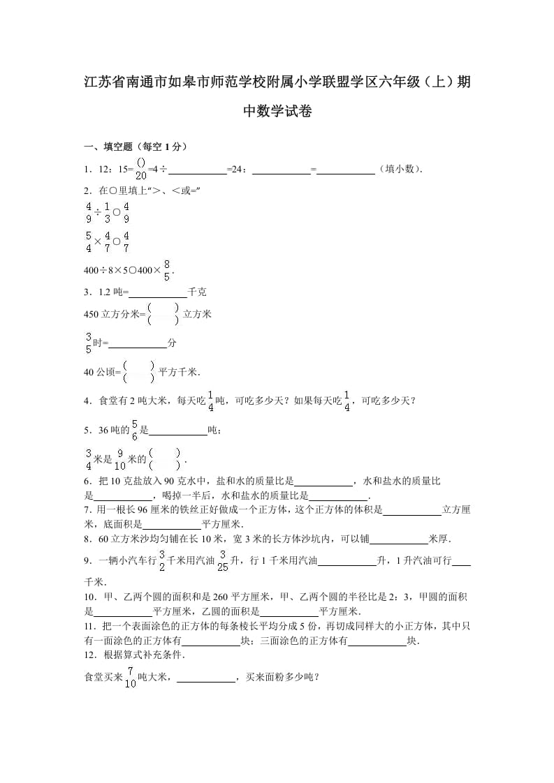 六年级数学上册学期期中测试卷2（苏教版）-学霸吧