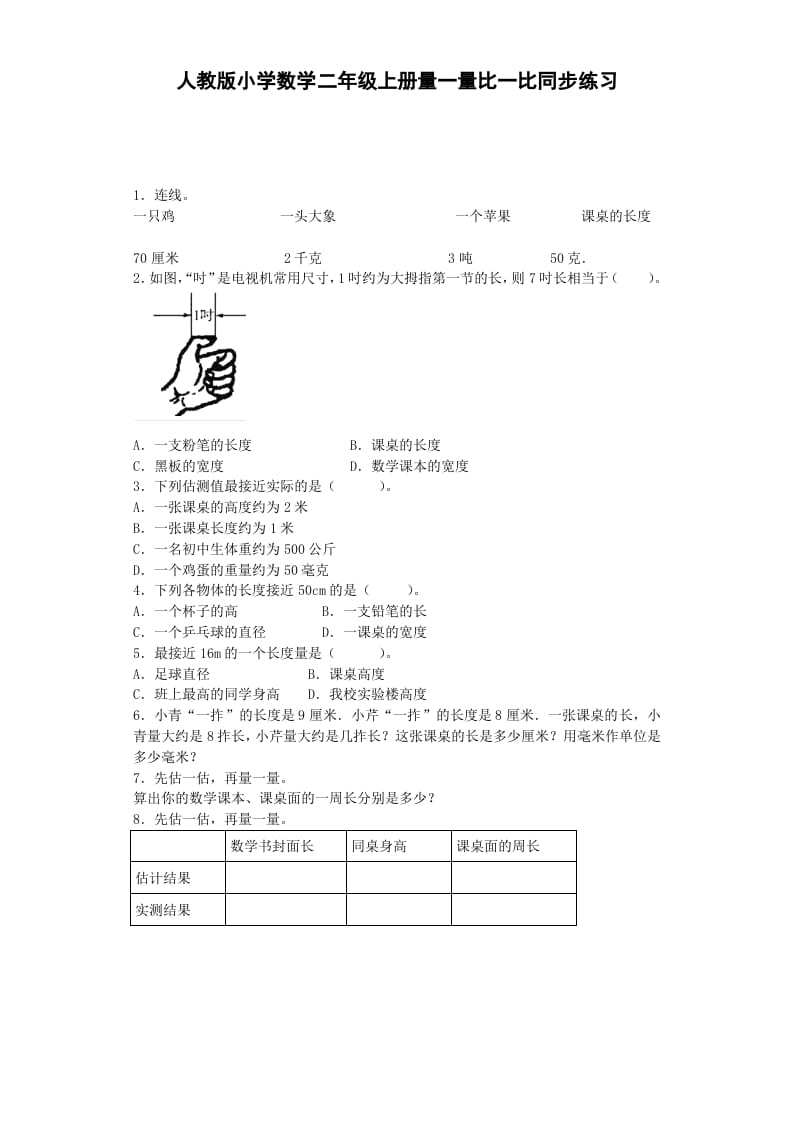 二年级数学上册量一量比一比-秋（人教版）-学霸吧