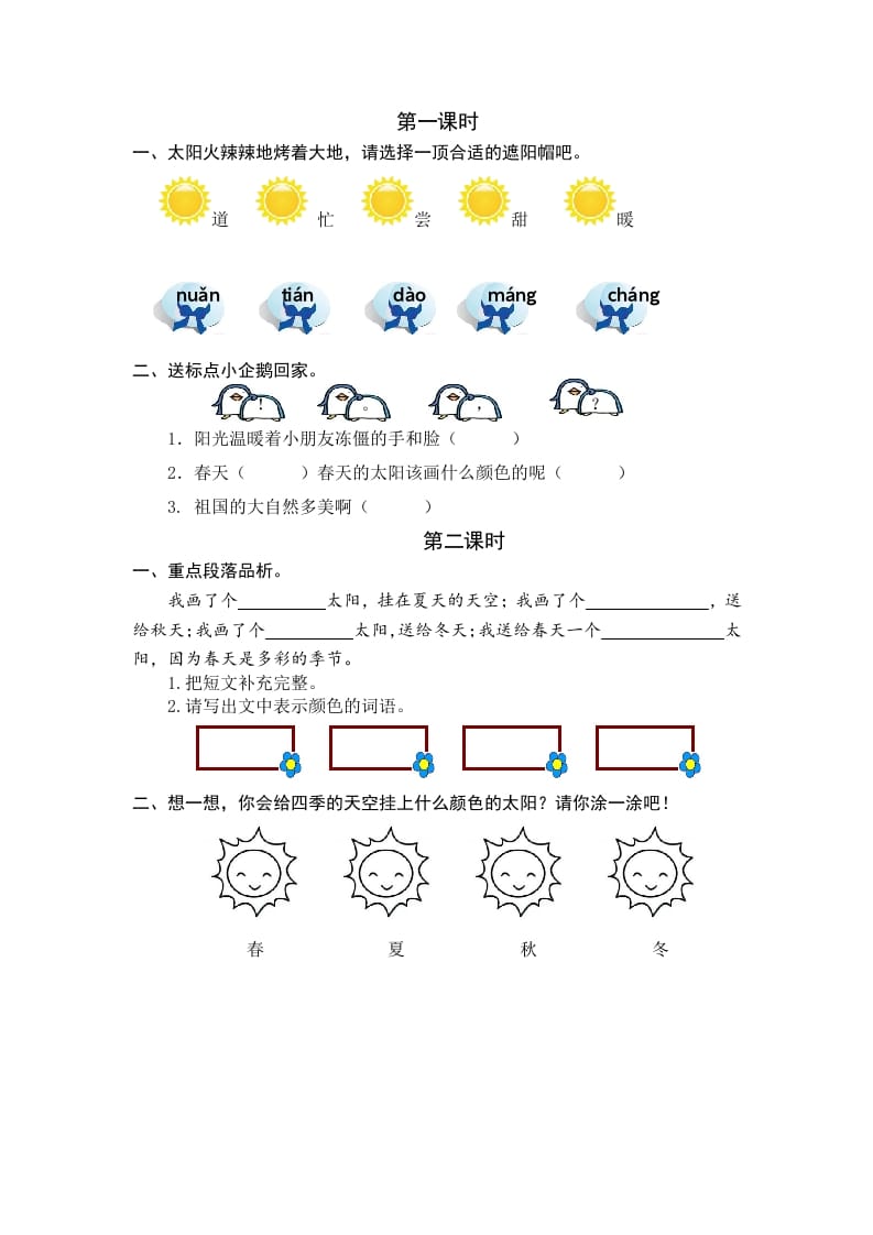 一年级语文下册3四个太阳课时练-学霸吧