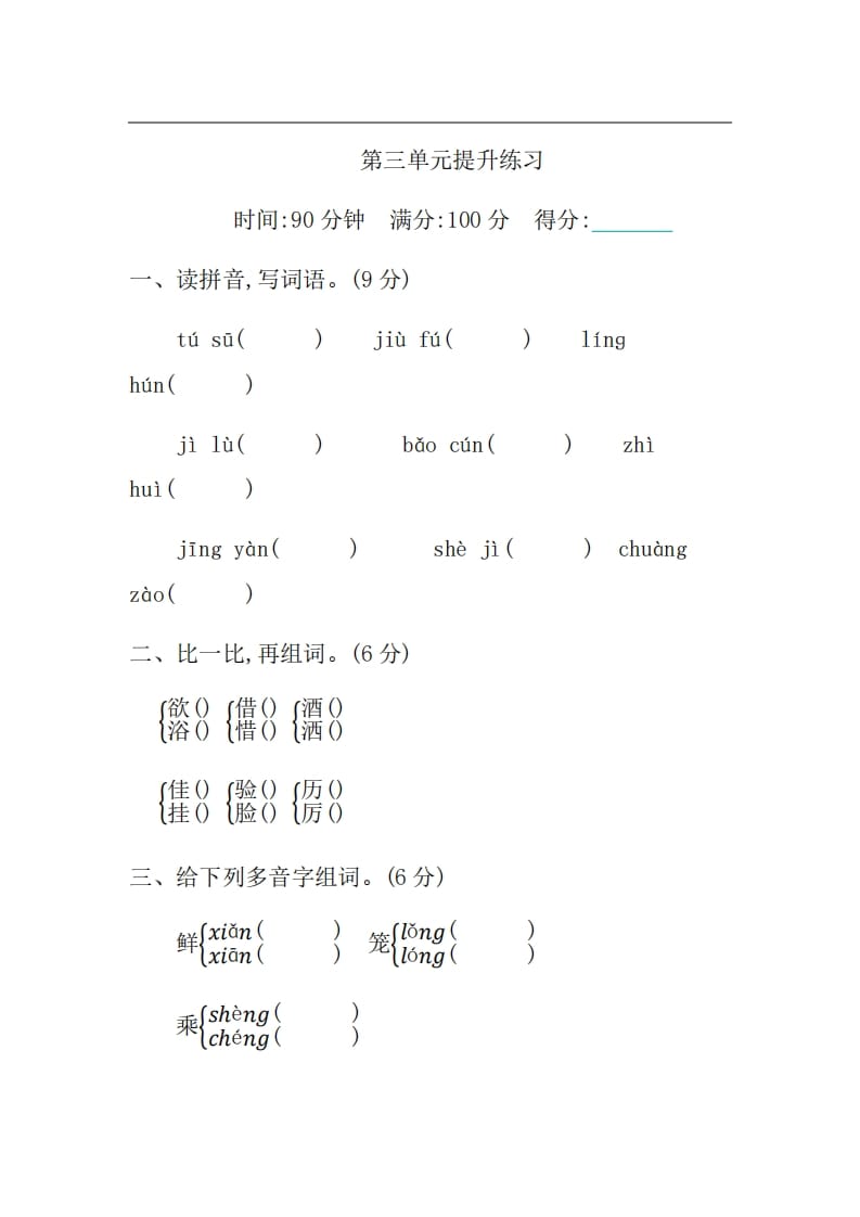 三年级语文上册第三单元提升练习（部编版）-学霸吧