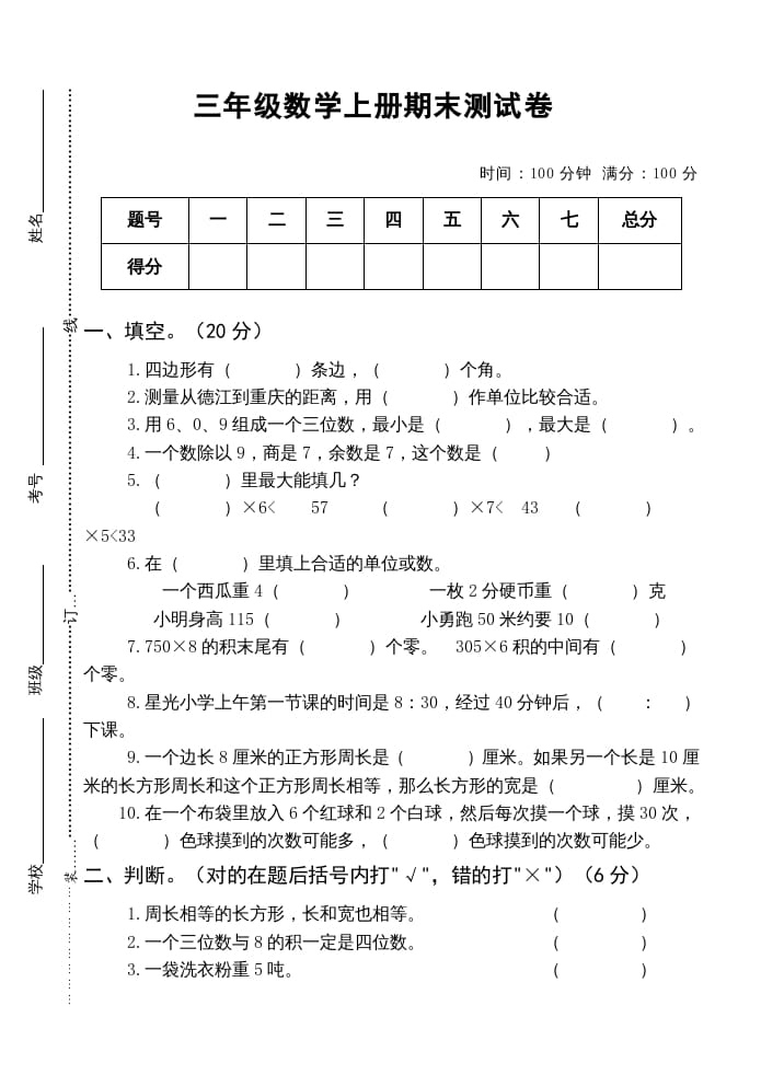 三年级数学上册小学期末测试卷（人教版）-学霸吧