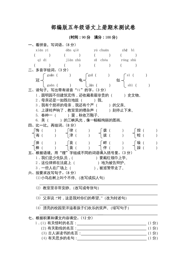 五年级语文上册期末测试卷5（部编版）-学霸吧