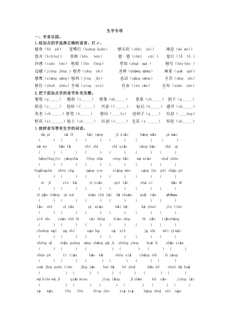 二年级语文上册生字专项（部编）2-学霸吧