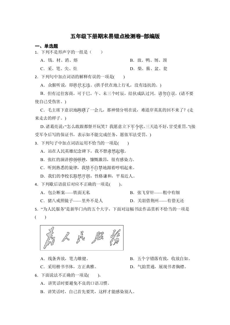 五年级数学下册期末易错点检测卷（试题）部编版语文-学霸吧