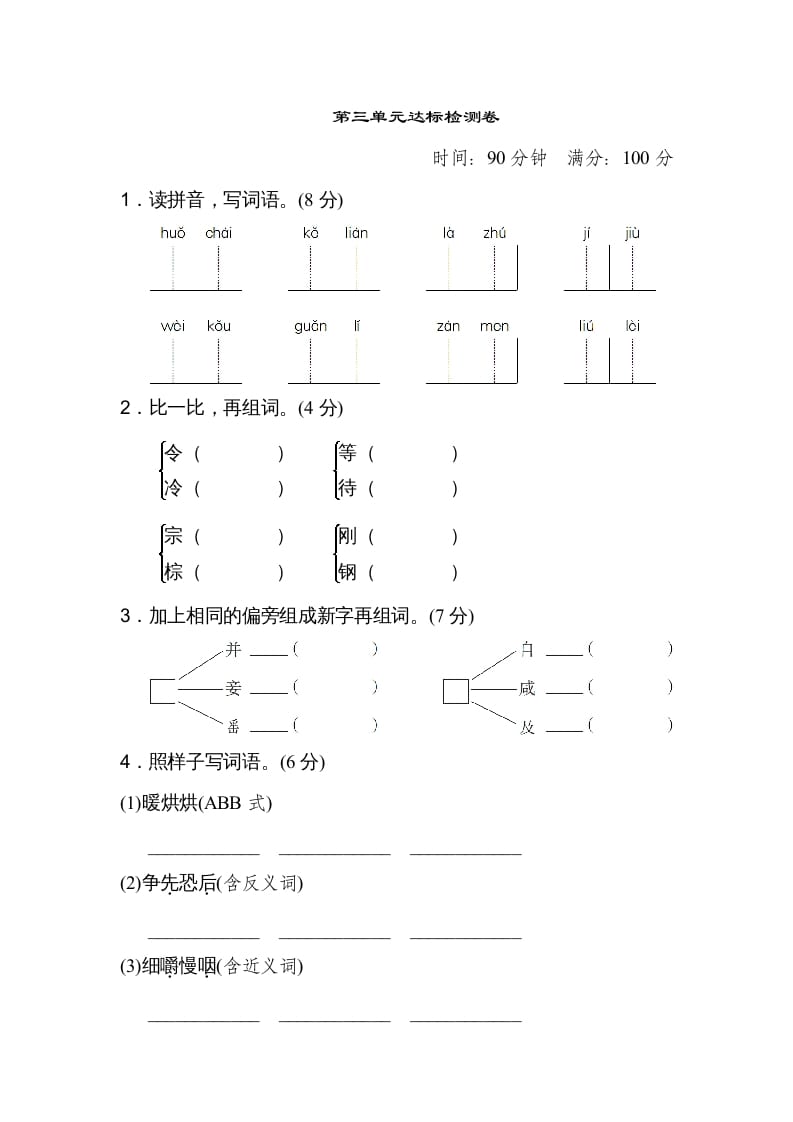 三年级语文上册第三单元达标检测卷（二）（部编版）-学霸吧