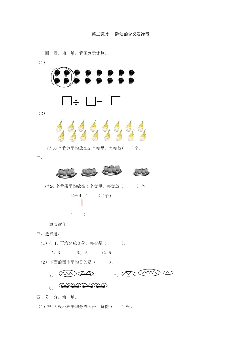 二年级数学下册2.3除法的含义及读写-学霸吧