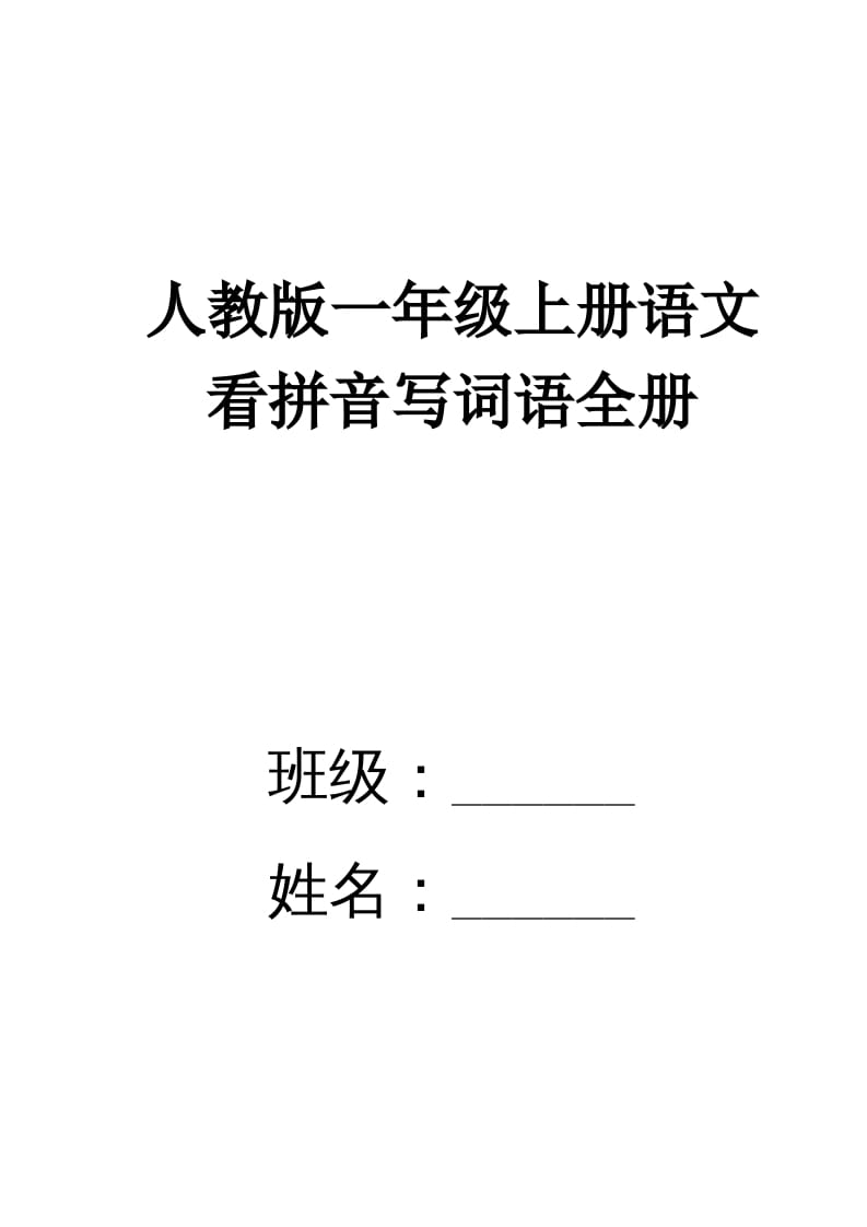 一年级语文上册看拼音写词语(田字格A4)（部编版）-学霸吧