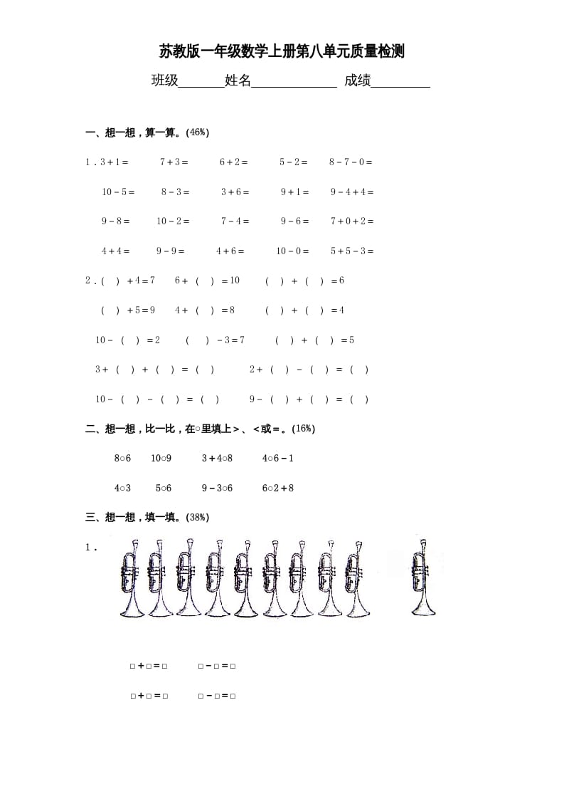 一年级数学上册《第8单元试题》10以内的加法和减法（苏教版）-学霸吧