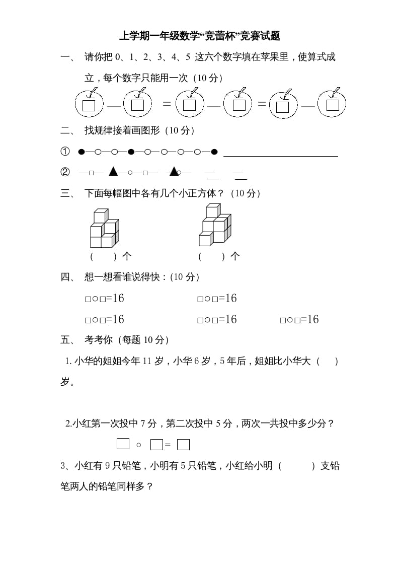 一年级数学上册专题训练—“竞蕾杯”竞赛试题（苏教版）-学霸吧