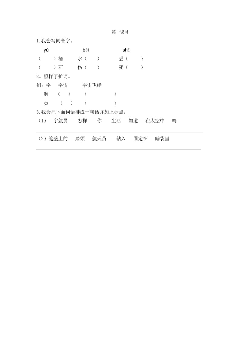 二年级语文下册18太空生活趣事多第一课时-学霸吧