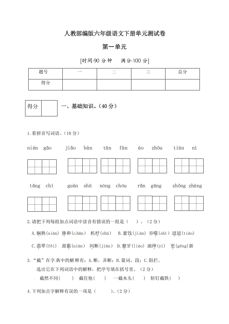 六年级语文下册人教部编版第1单元测试卷4（有答案）-学霸吧