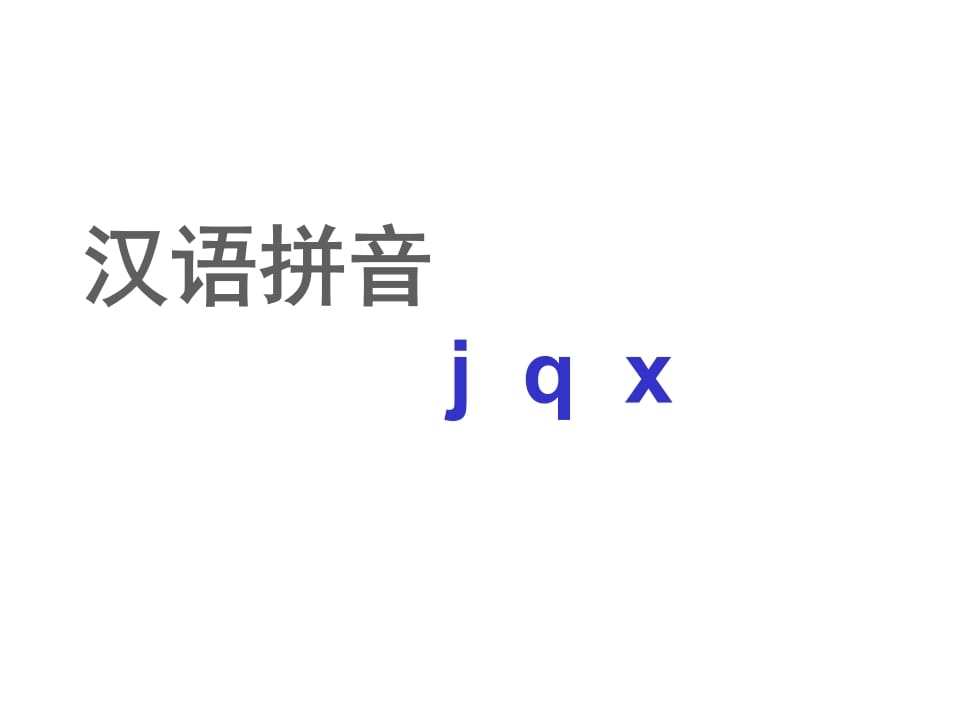 一年级语文上册6.jqx课件2（部编版）-学霸吧
