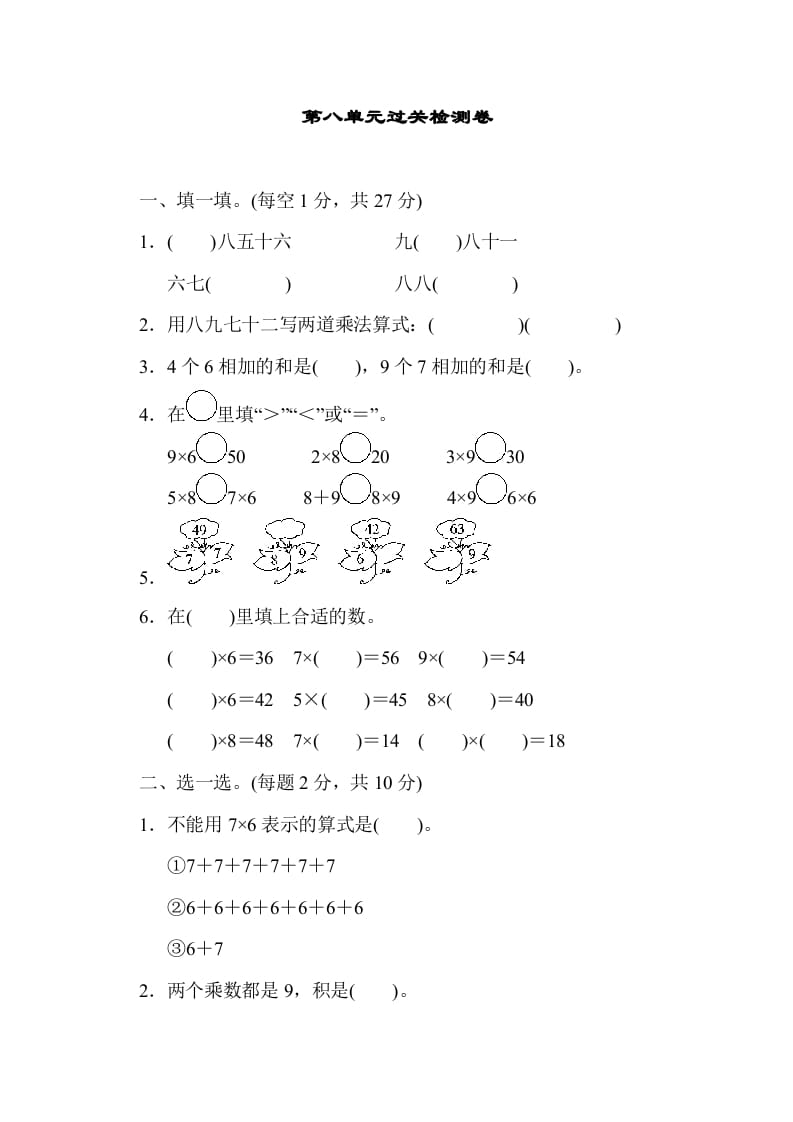 二年级数学上册第八单元过关检测（北师大版）-学霸吧