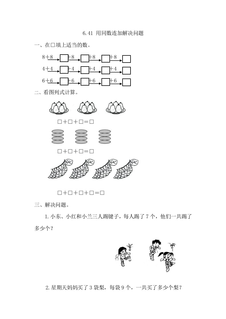 一年级数学下册6.4.1用同数连加解决问题-学霸吧