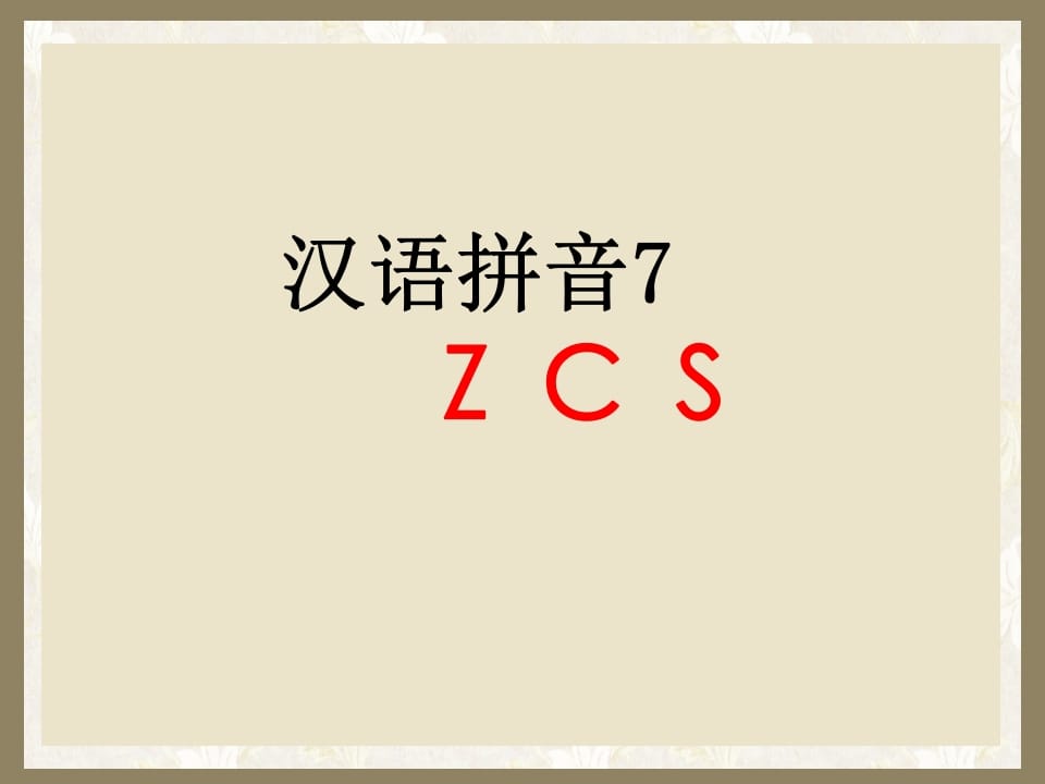 一年级语文上册7.zcs课件1（部编版）-学霸吧