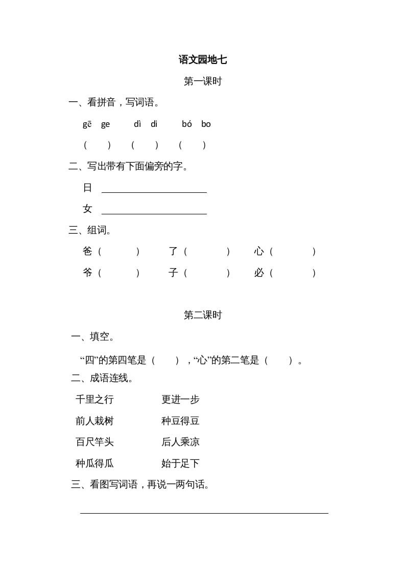 一年级语文上册园地七（部编版）-学霸吧