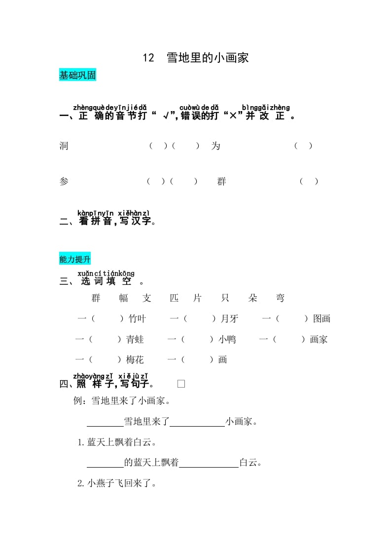 一年级语文上册课文12雪地里的小画家同步练习（部编版）-学霸吧