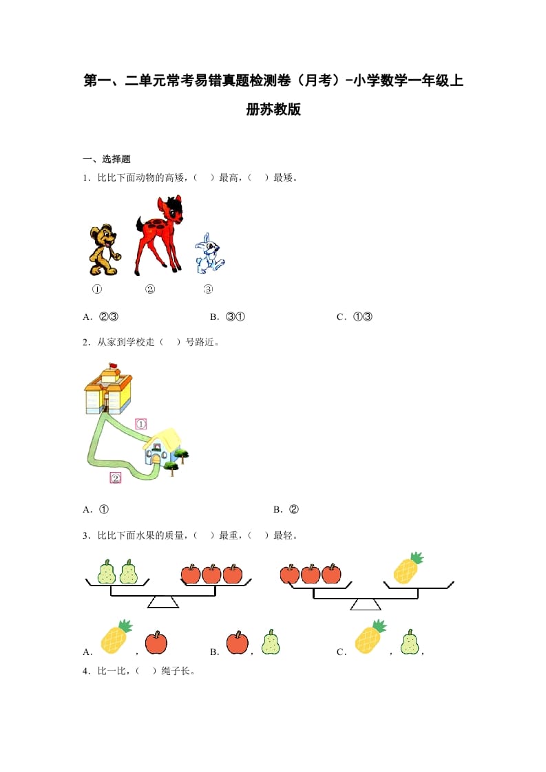 一年级数学上册第一、二单元常考易错真题检测卷（月考）-小学（苏教版）-学霸吧