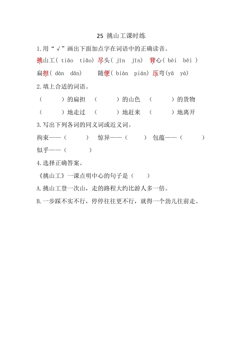 四年级语文下册25挑山工课时练-学霸吧