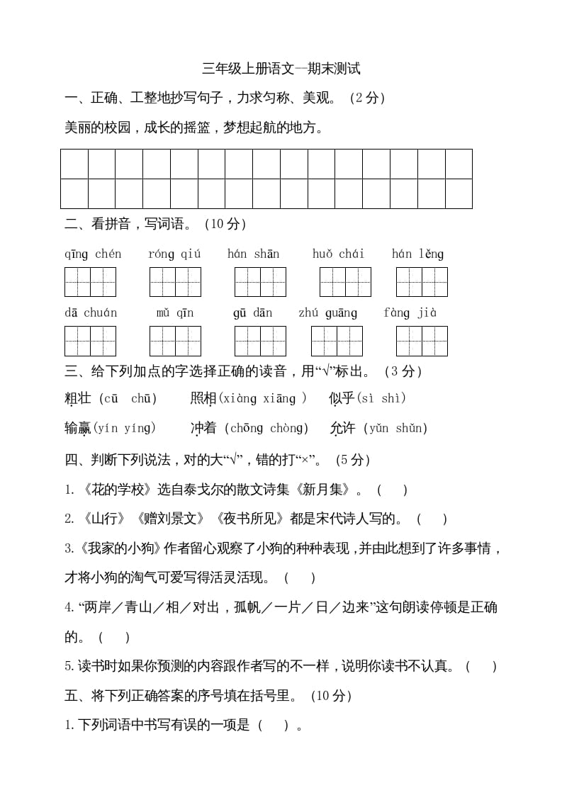 三年级语文上册（期末测试题）版(14)（部编版）-学霸吧
