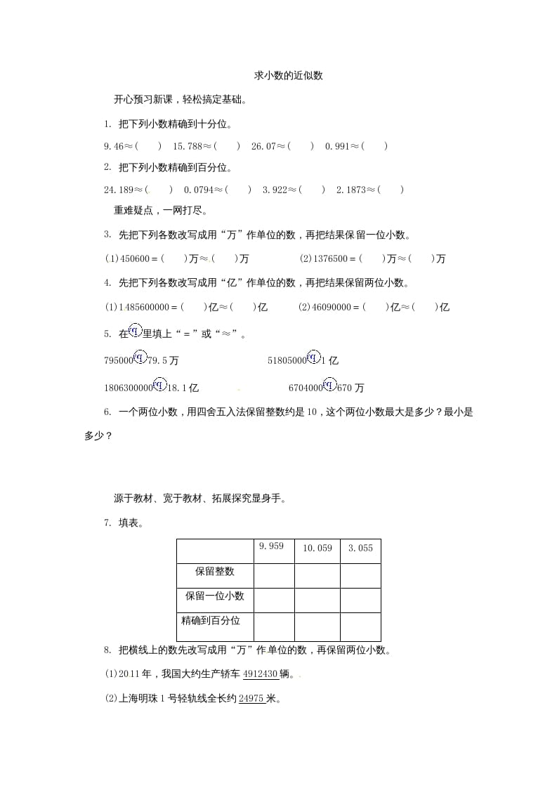 五年级数学上册练习题求小数的近似数苏教版（苏教版）-学霸吧