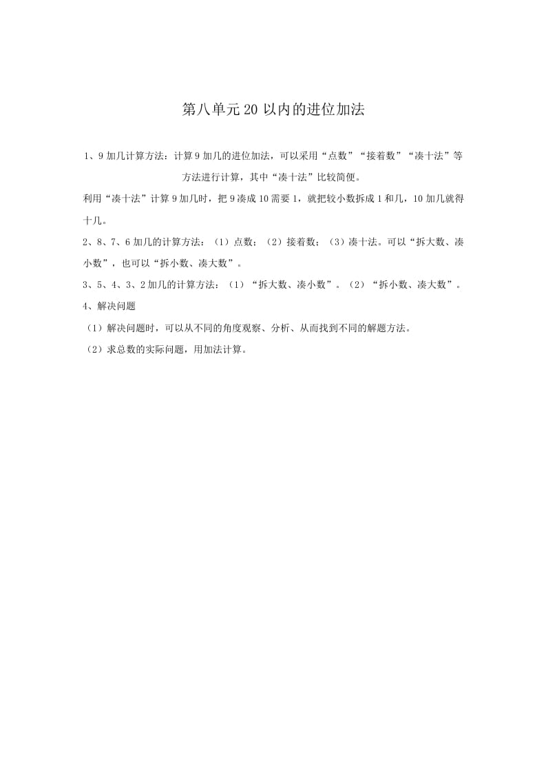 一年级数学上册第8单元归纳总结（人教版）-学霸吧