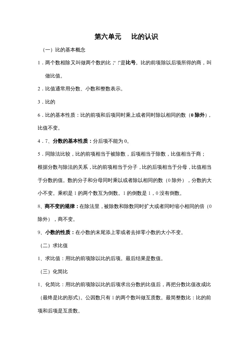 四年级数学上册第六单元比的认识（苏教版）-学霸吧