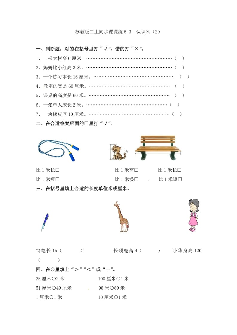 二年级数学上册5.3认识米（2）-（苏教版）-学霸吧