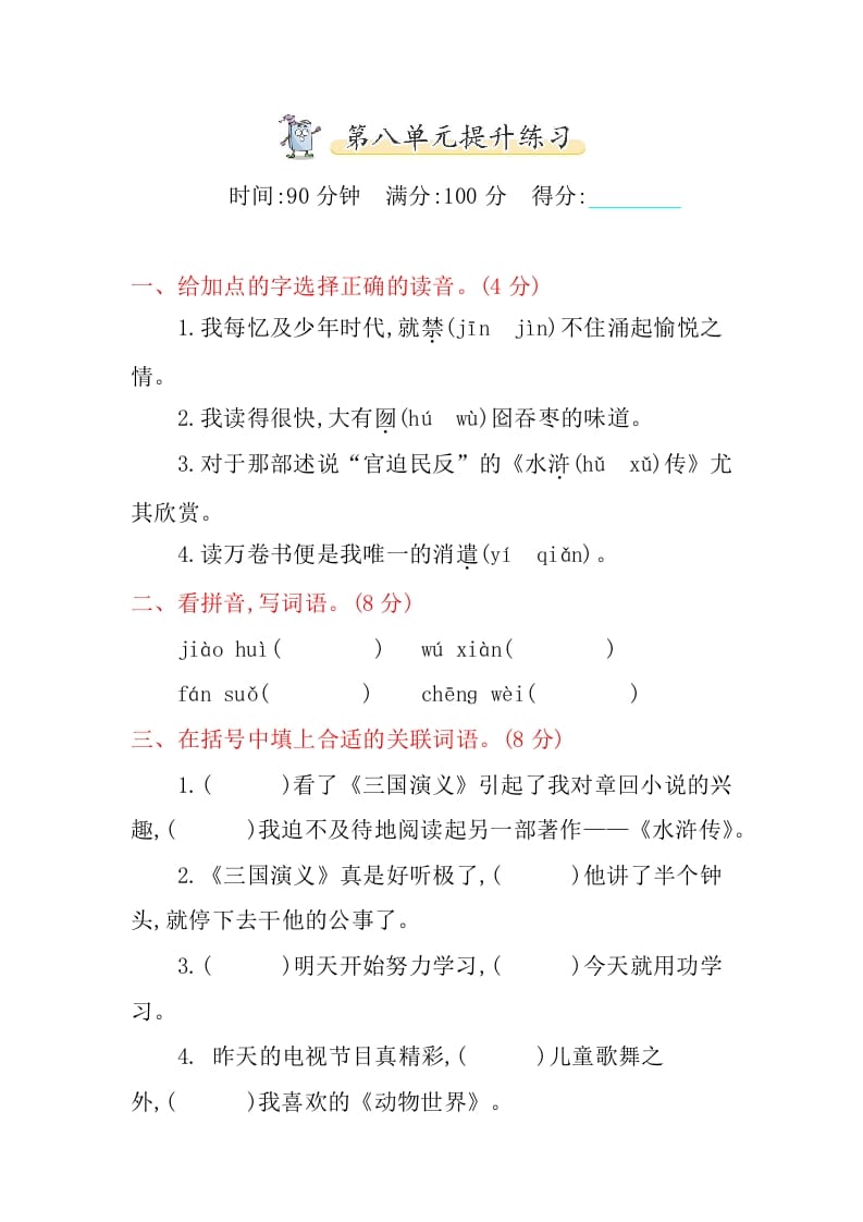 五年级语文上册第八单元提升练习（部编版）-学霸吧