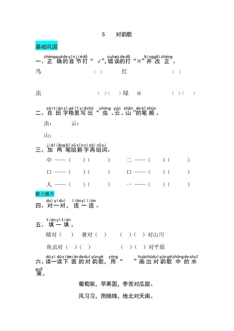 一年级语文上册识字5对韵歌同步练习（部编版）-学霸吧