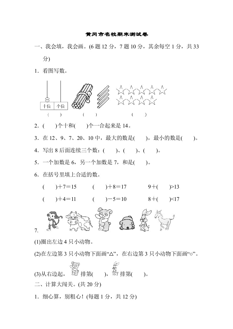 一年级数学上册黄冈市名校期末测试卷期末测试卷（人教版）-学霸吧