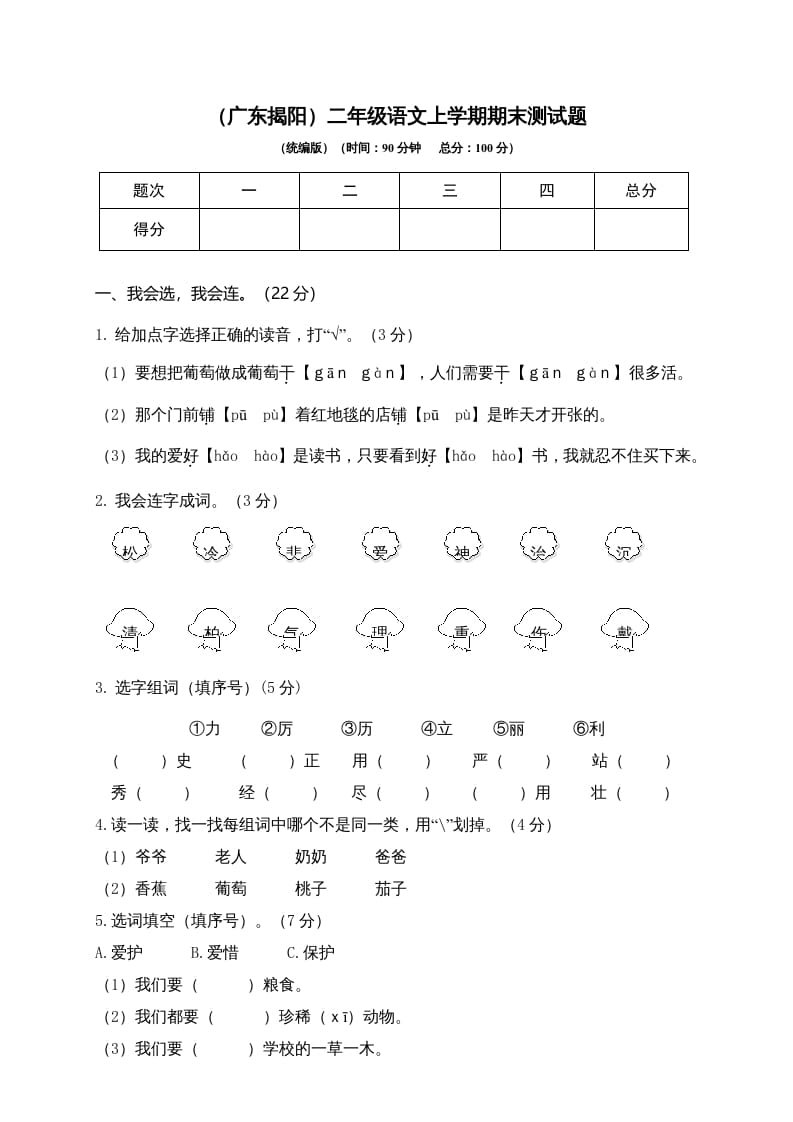二年级语文上册（广东揭阳）上学期期末测试题（部编）-学霸吧