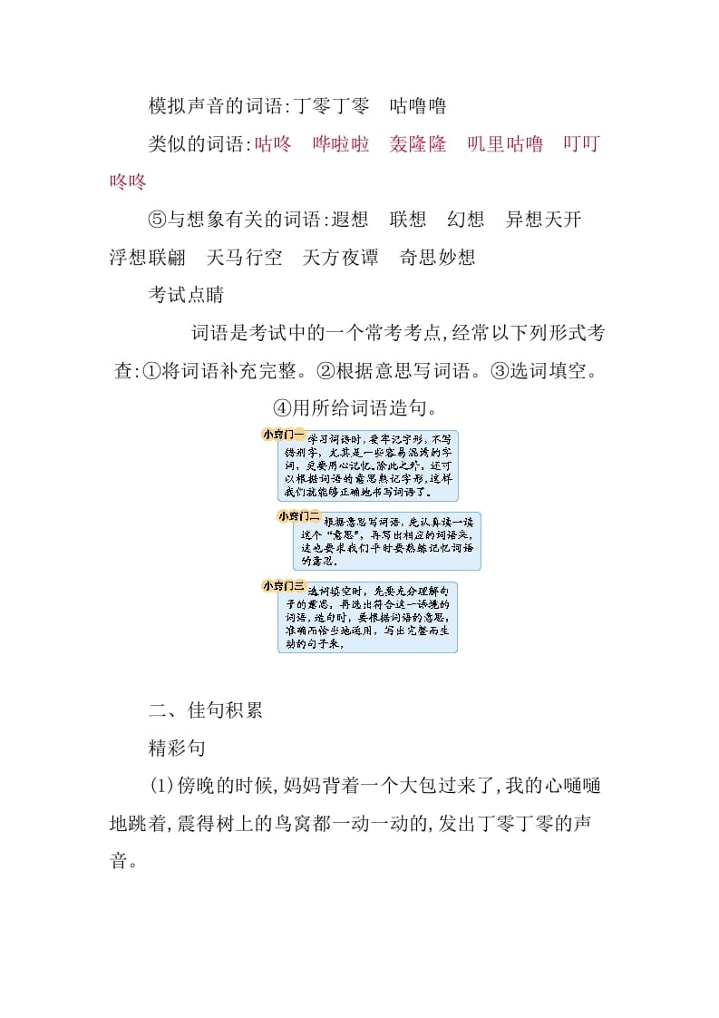 图片[3]-三年级语文下册第五单元知识小结-学霸吧