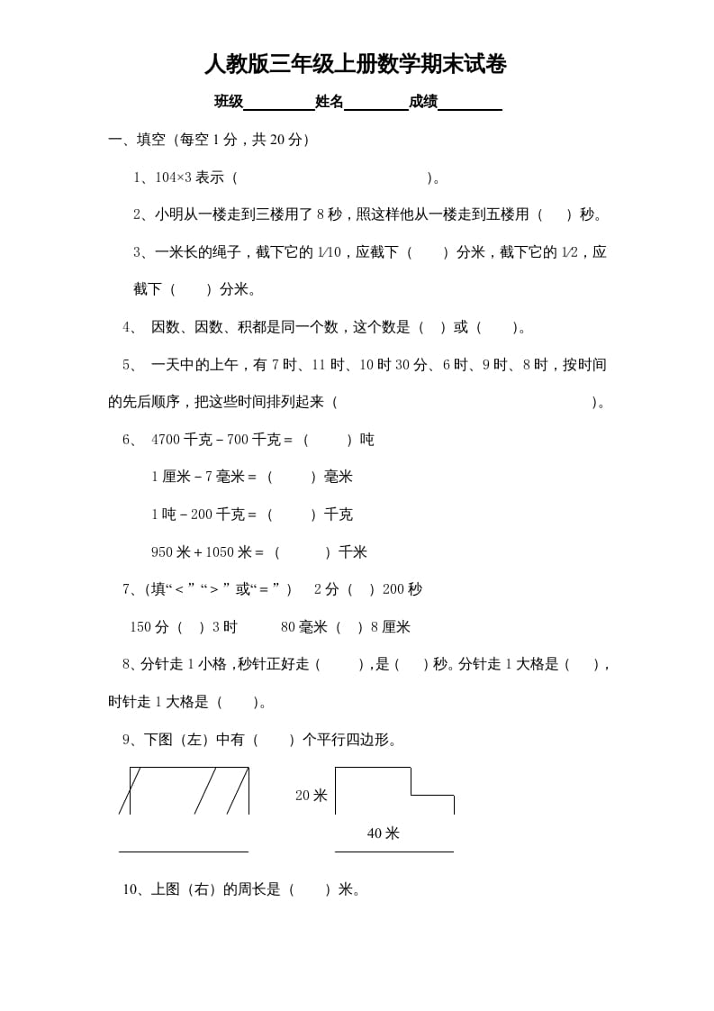 三年级数学上册期末测试卷1（人教版）-学霸吧