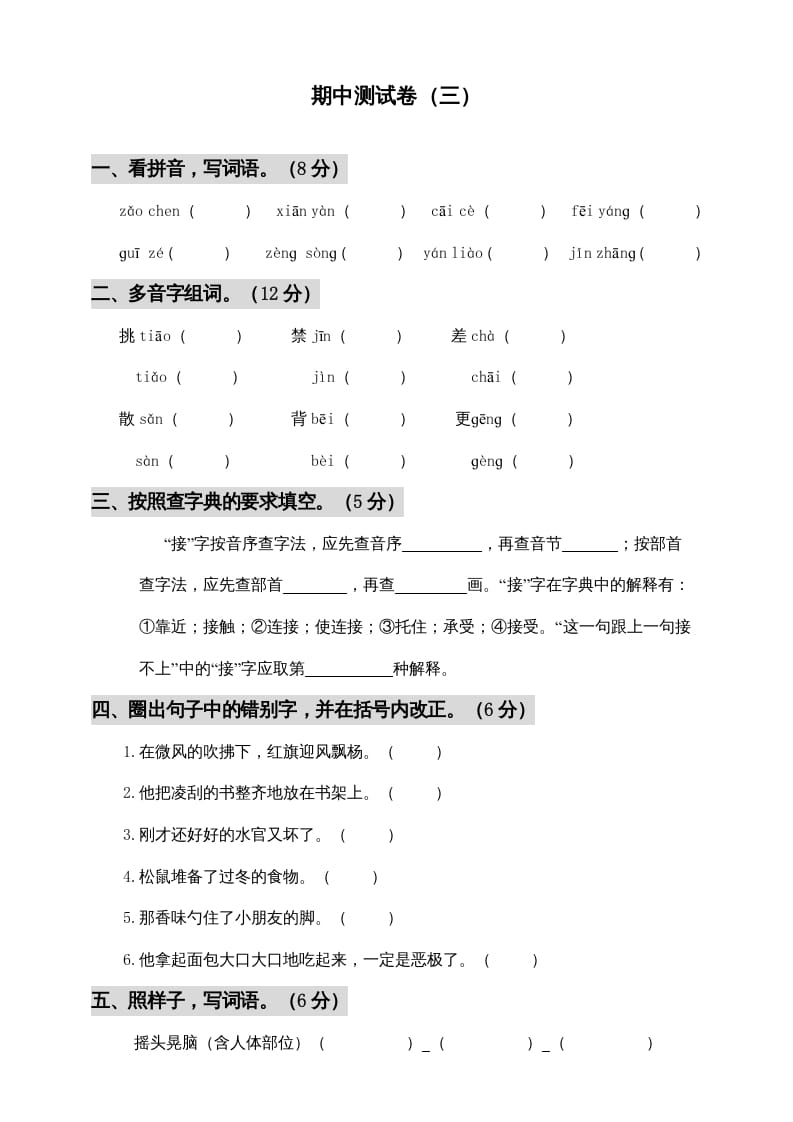 三年级语文上册期中测试版(6)（部编版）-学霸吧