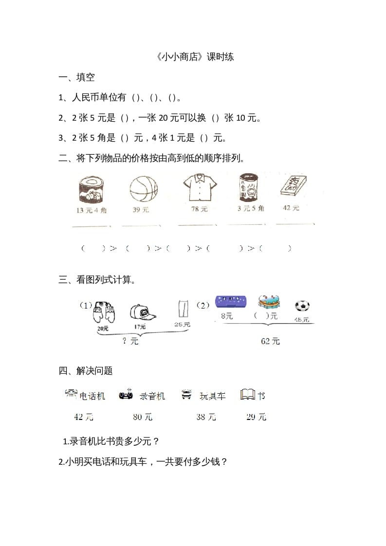 二年级数学上册2.3小小商店（北师大版）-学霸吧