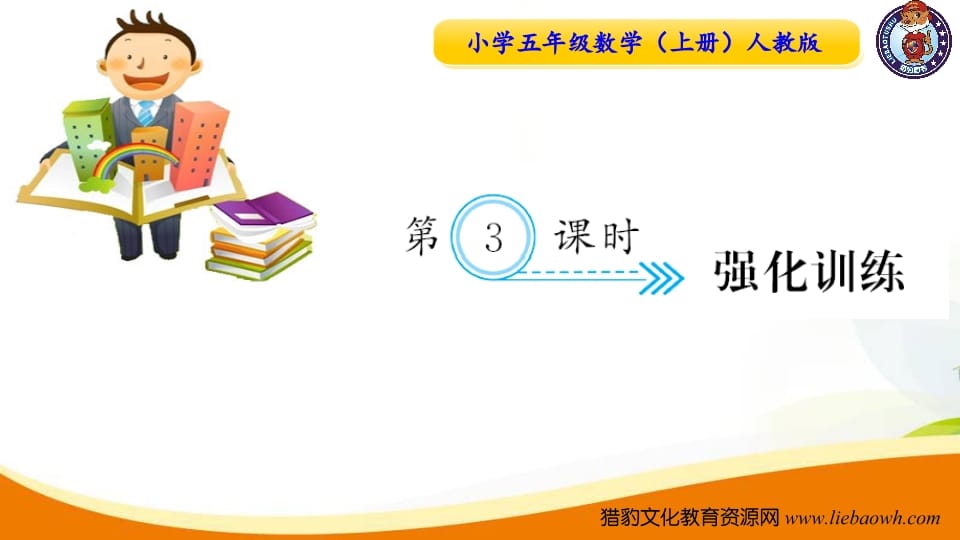 五年级数学上册第3课时强化训练（人教版）-学霸吧