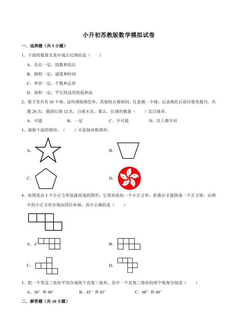 六年级数学下册小升初模拟试题（10）苏教版（含解析）-学霸吧
