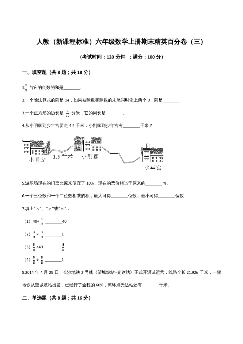 六年级数学上册期末精英百分卷（三）（人教版）-学霸吧