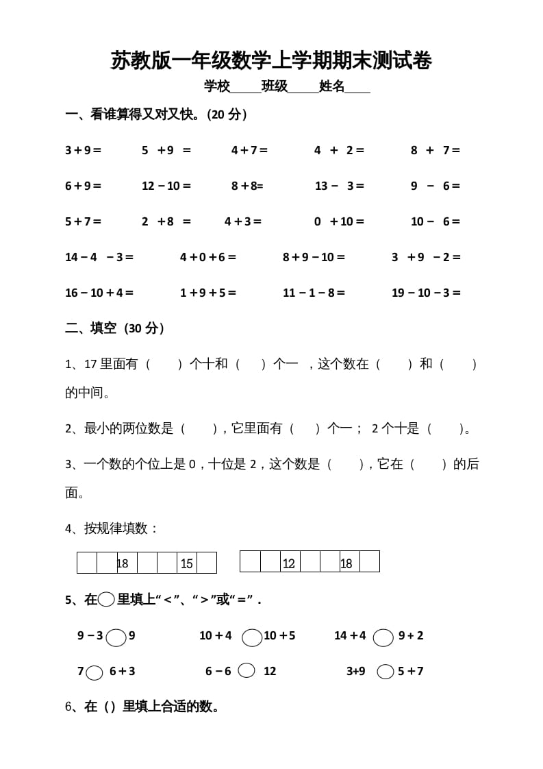 一年级数学上册期末测试卷5（苏教版）-学霸吧