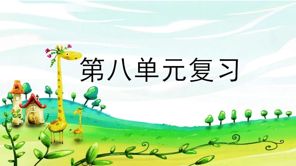 二年级语文上册第八单元复习（部编）-学霸吧