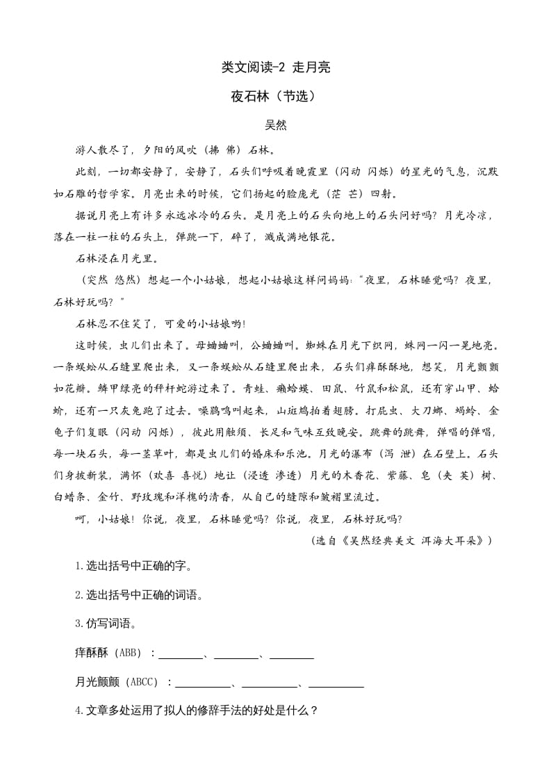 四年级语文上册类文阅读2走月亮-学霸吧