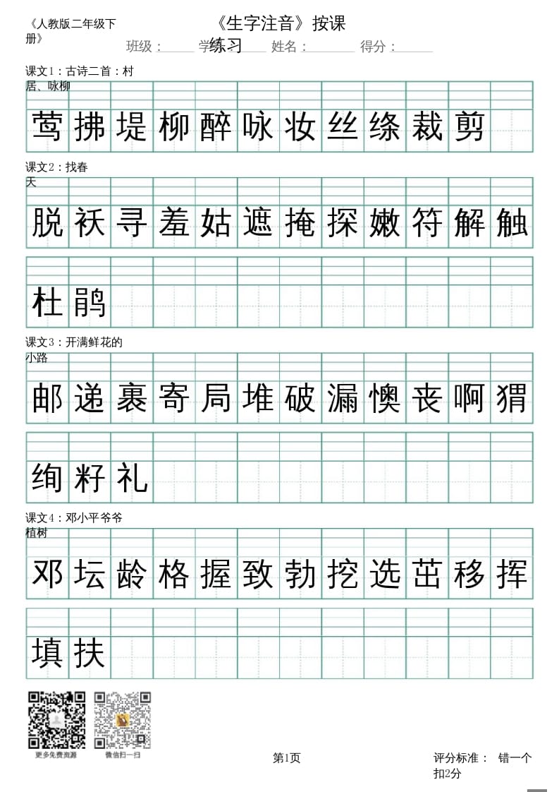 二年级语文上册（新）_识字表_生字注音（部编）-学霸吧