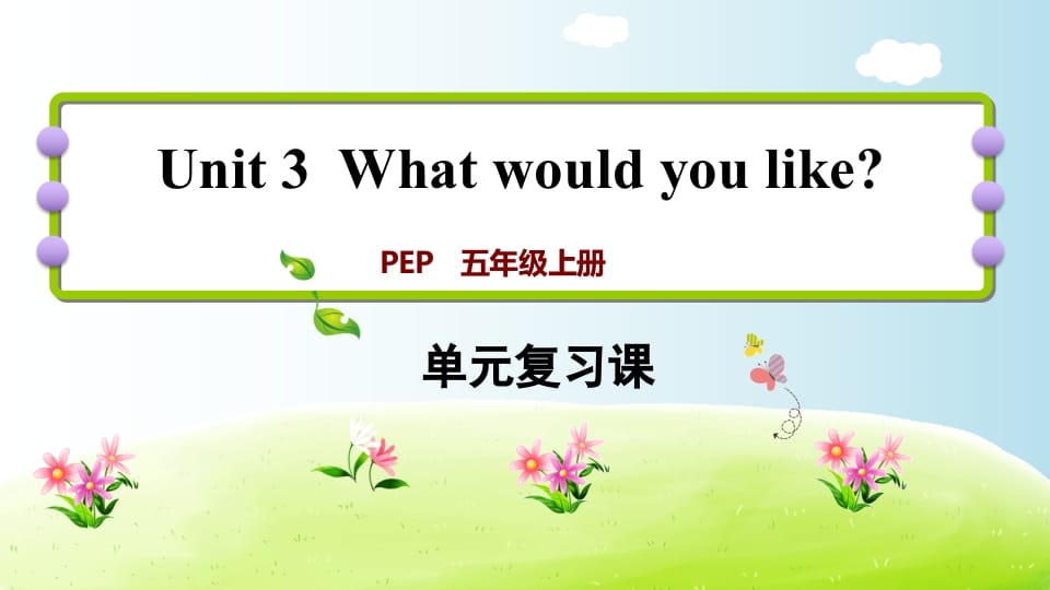 五年级英语上册Unit3（人教版PEP）-学霸吧