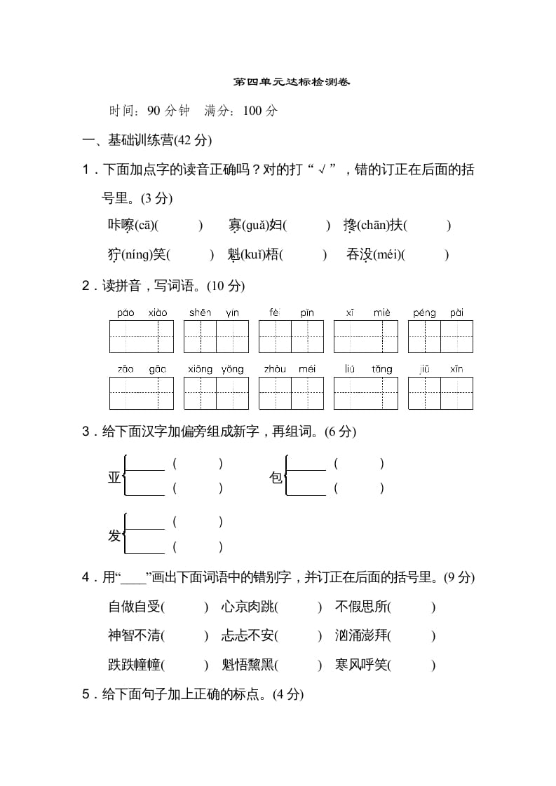六年级语文上册第四单元达标检测卷（一）（部编版）-学霸吧