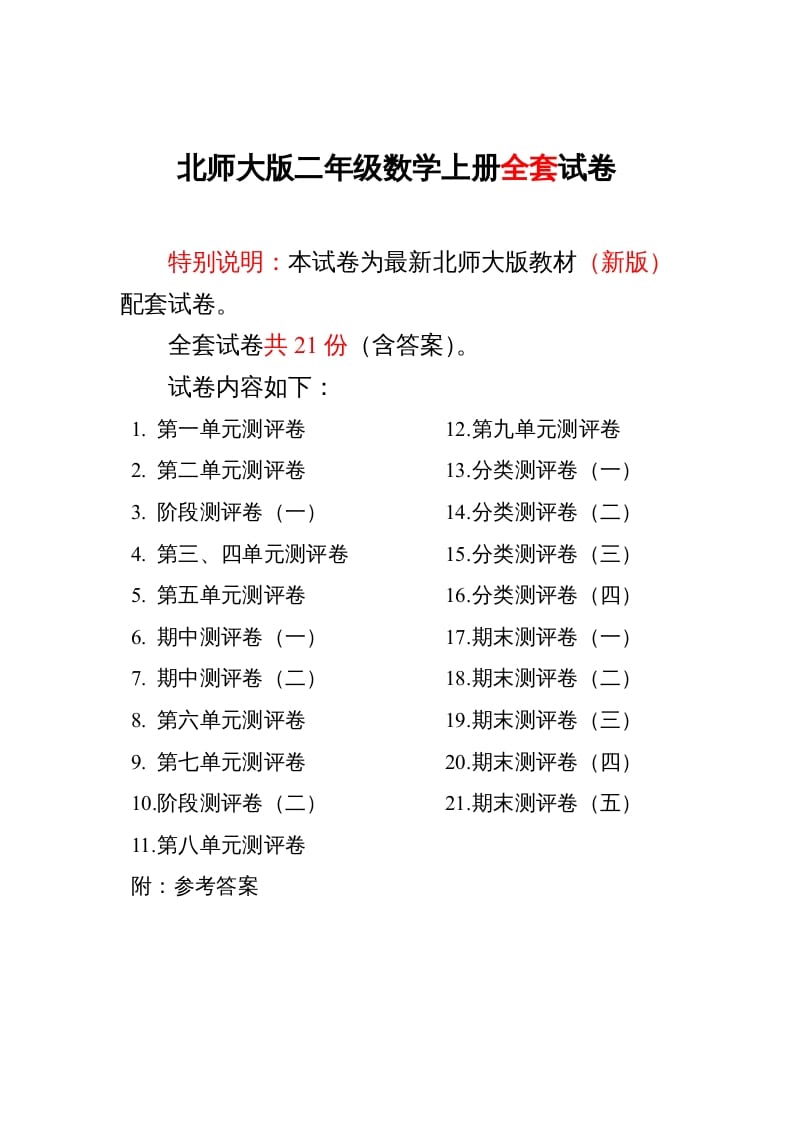 二年级数学上册期中期末21份精品测试卷附完整答案（北师大版）-学霸吧
