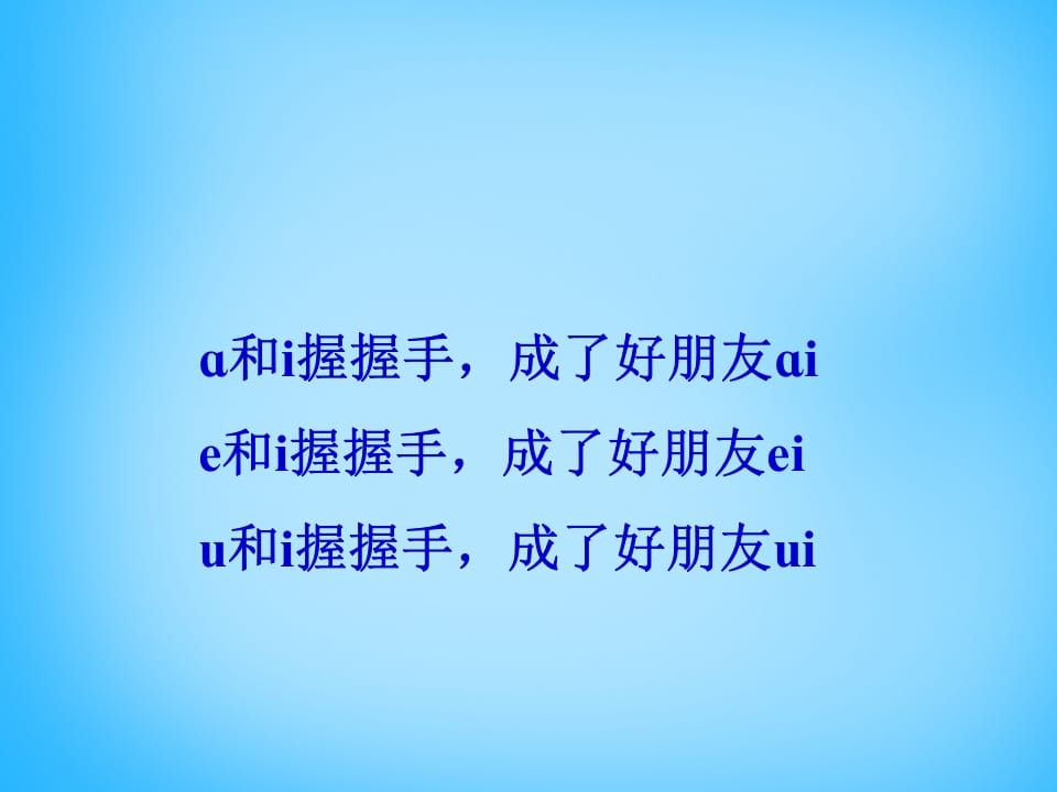 图片[3]-一年级语文上册9.aieiui课件3（部编版）-学霸吧