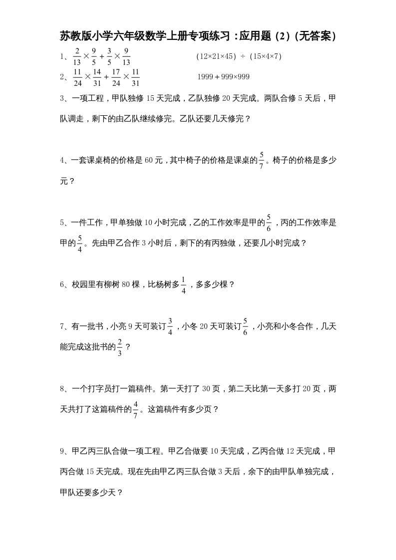 六年级数学上册专项练习：应用题（2）（无答案）（苏教版）-学霸吧