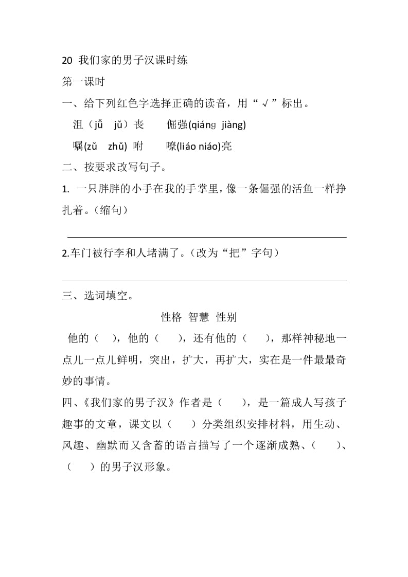 四年级语文下册20我们家的男子汉课时练-学霸吧